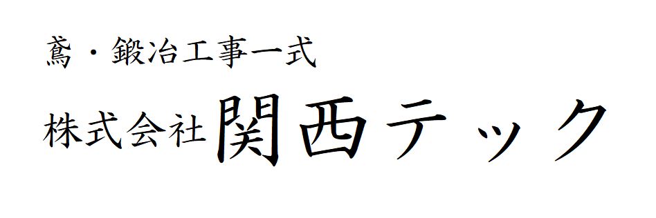 株式会社 関西テック