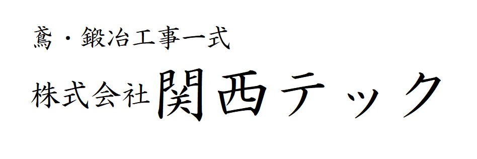 株式会社関西テック